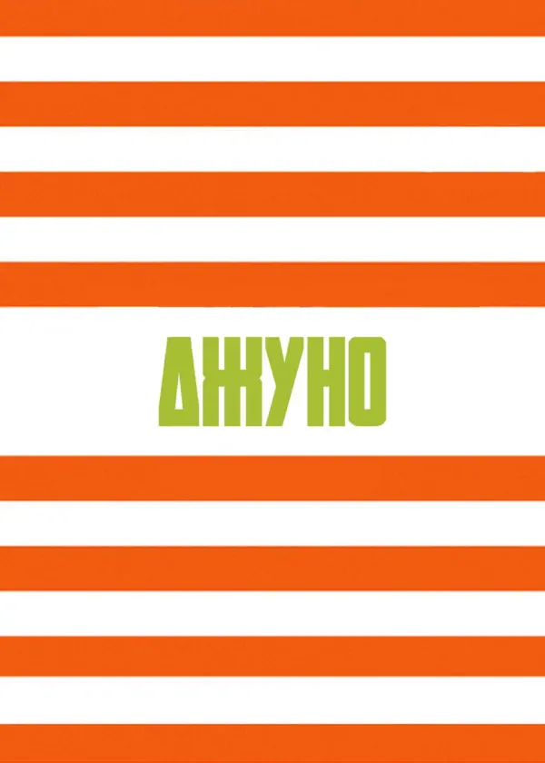 Джуно