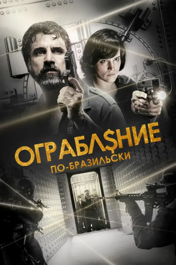Ограбление по-бразильски — постер