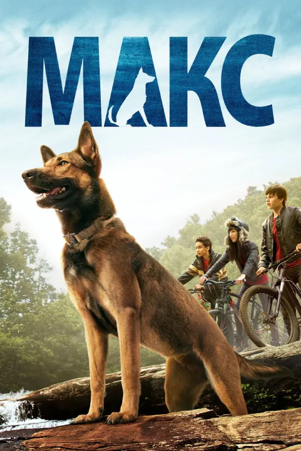 Макс 1
