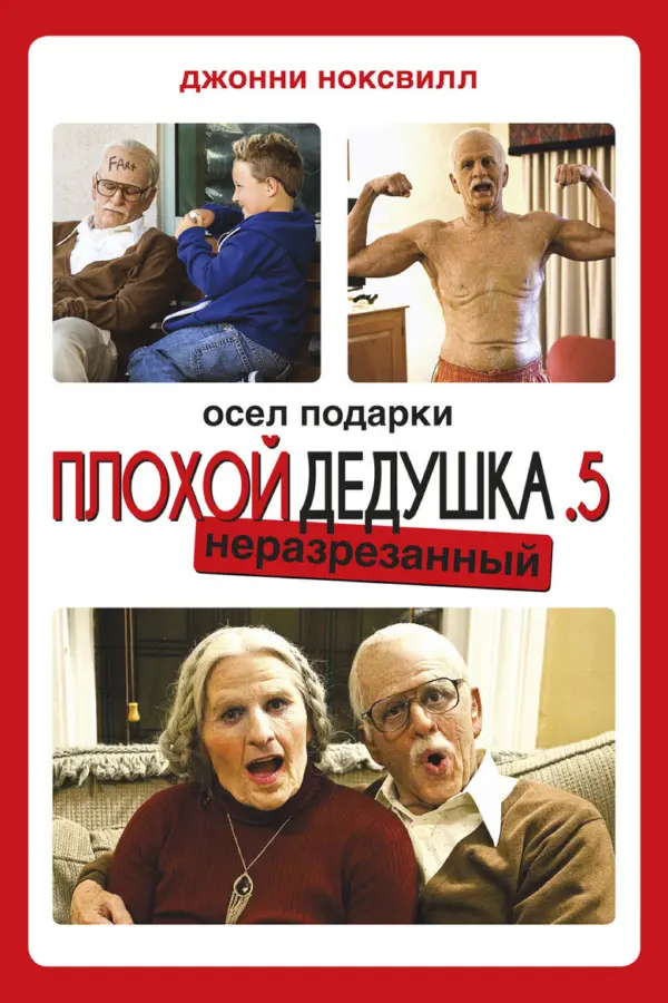 Несносный дед .5