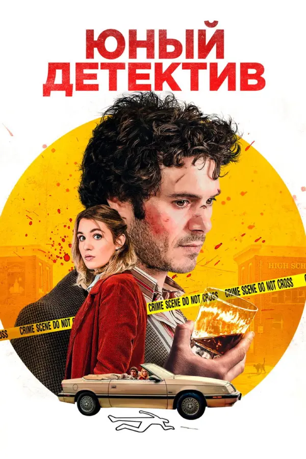 Юный детектив — постер