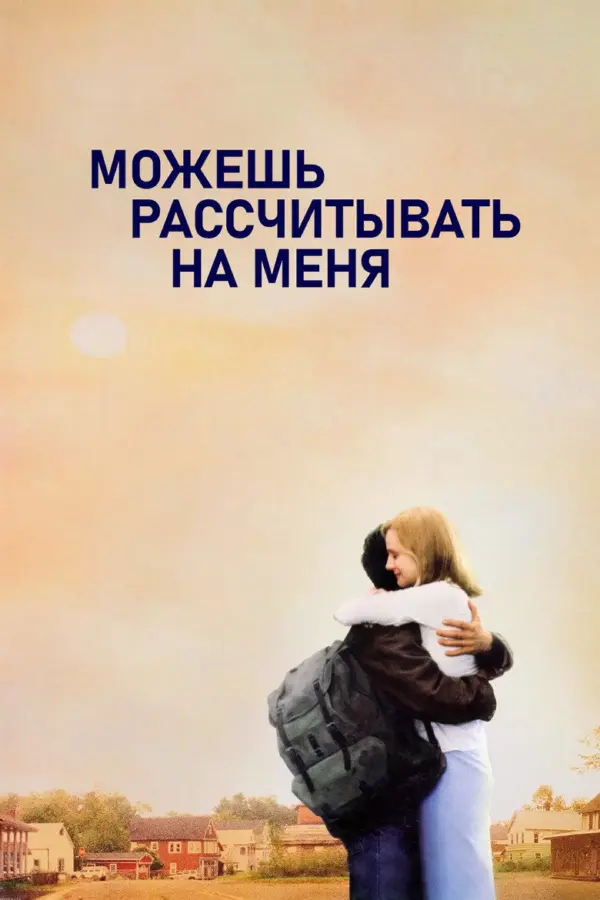 Можешь рассчитывать на меня — постер