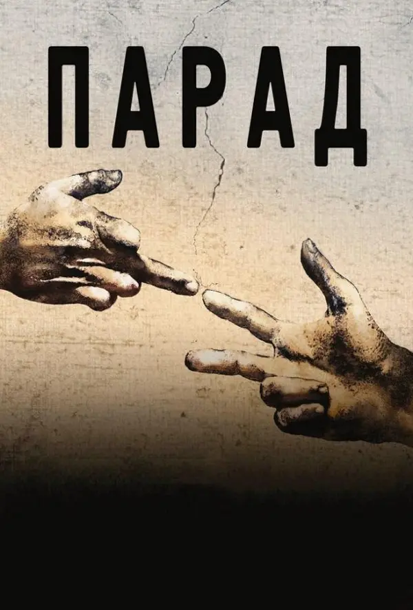 Парад — постер