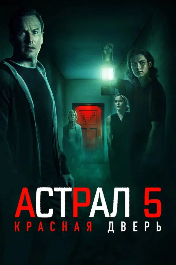 Астрал 5: Красная дверь (2023)
