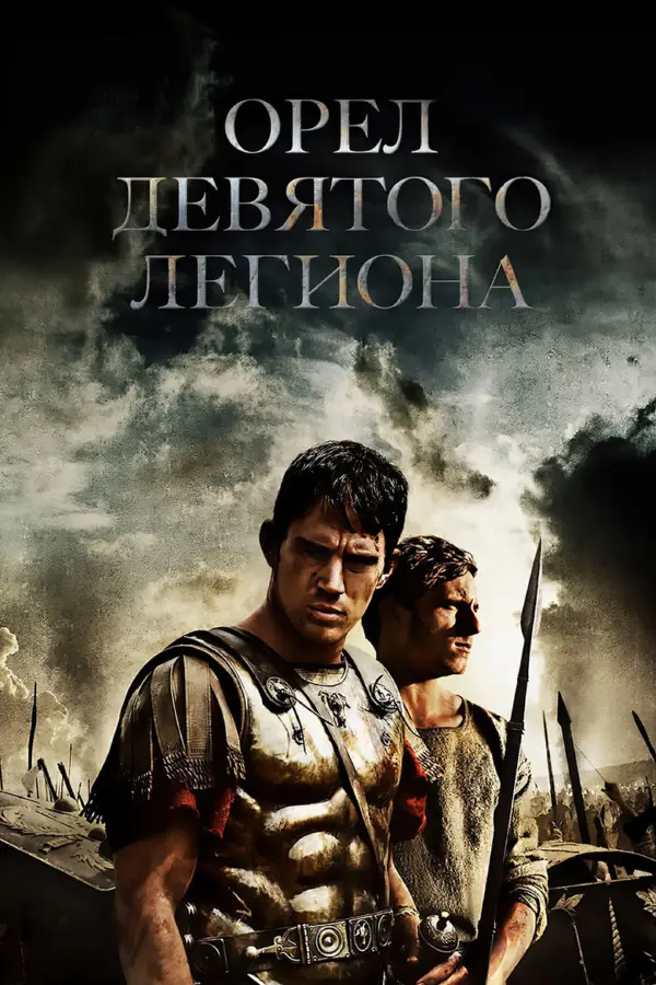 Орел Девятого легиона