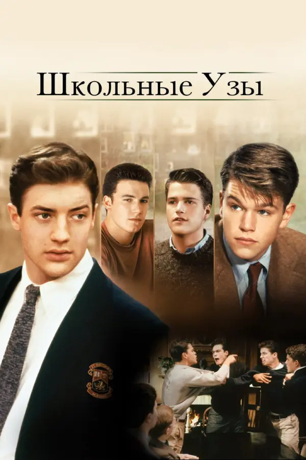 Школьные узы