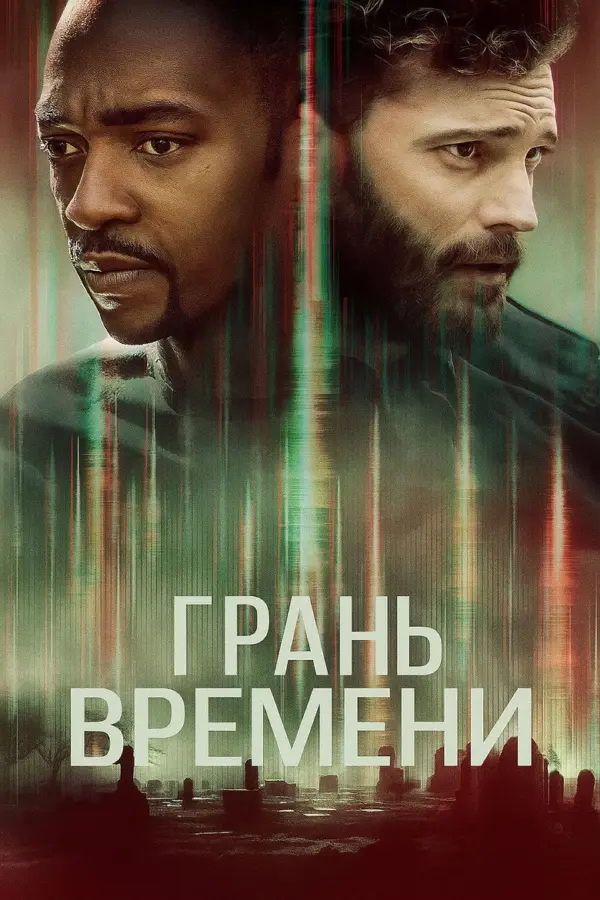 Грань времени