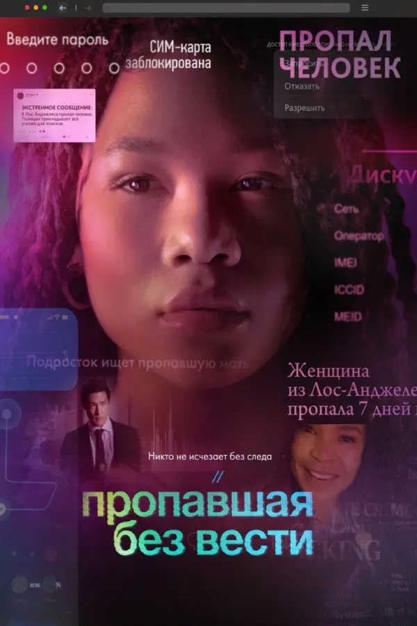 Пропавшая без вести — постер