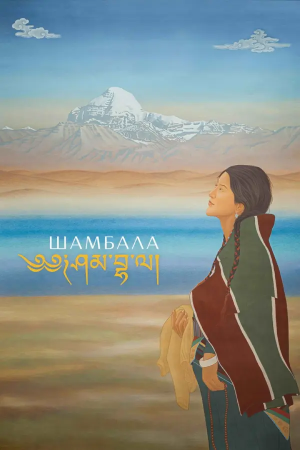 Шамбала — постер