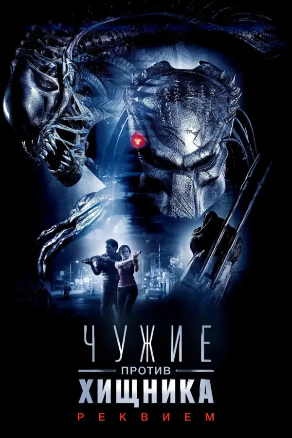 Чужие против Хищника: Реквием