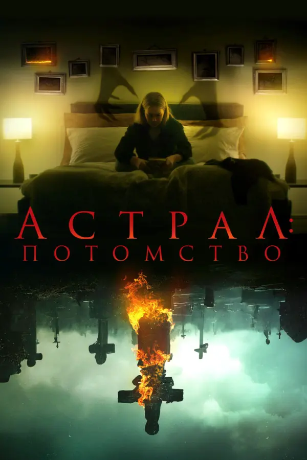 Астрал: Потомство — постер