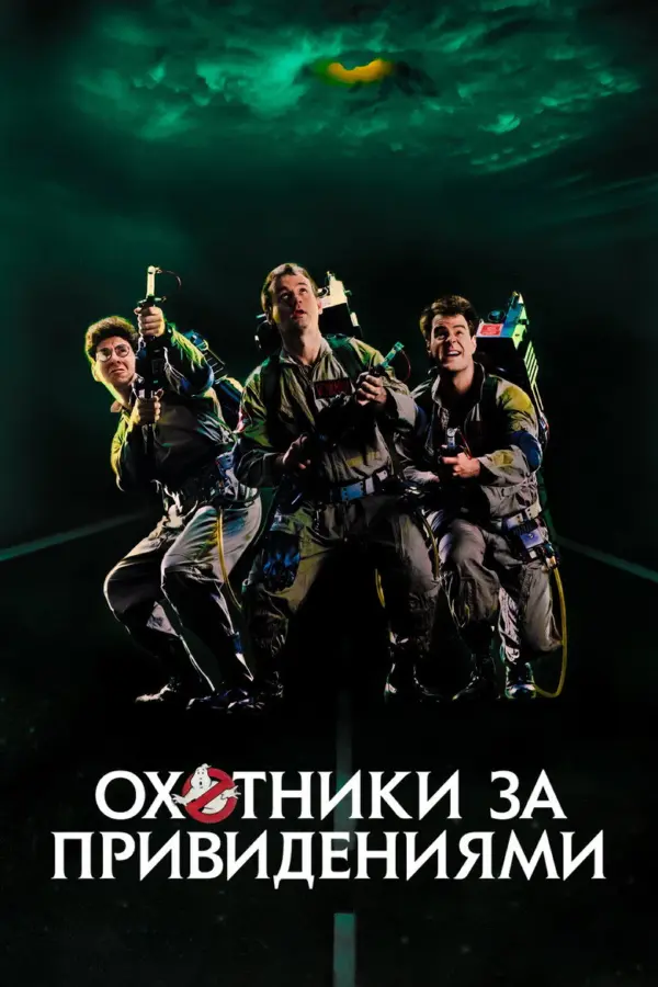 Охотники за привидениями 1
