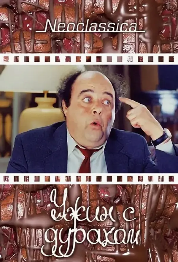 Ужин с придурком