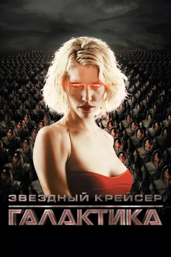 Звёздный крейсер «Галактика»