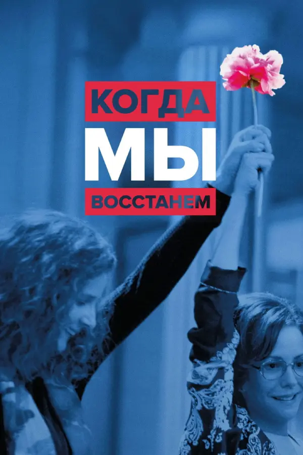 Когда мы восстанем