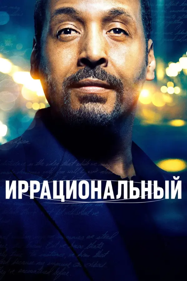 Иррациональный