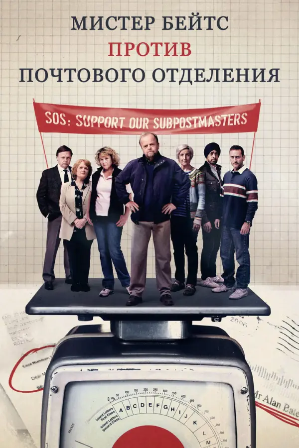 Мистер Бейтс против почты