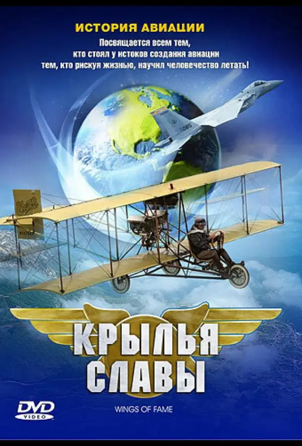 Крылья славы: История авиации — постер