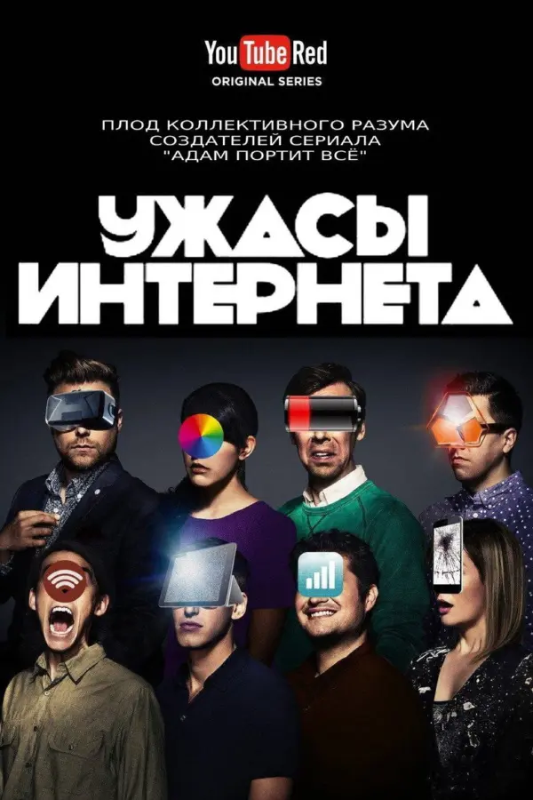 Ужасы интернета