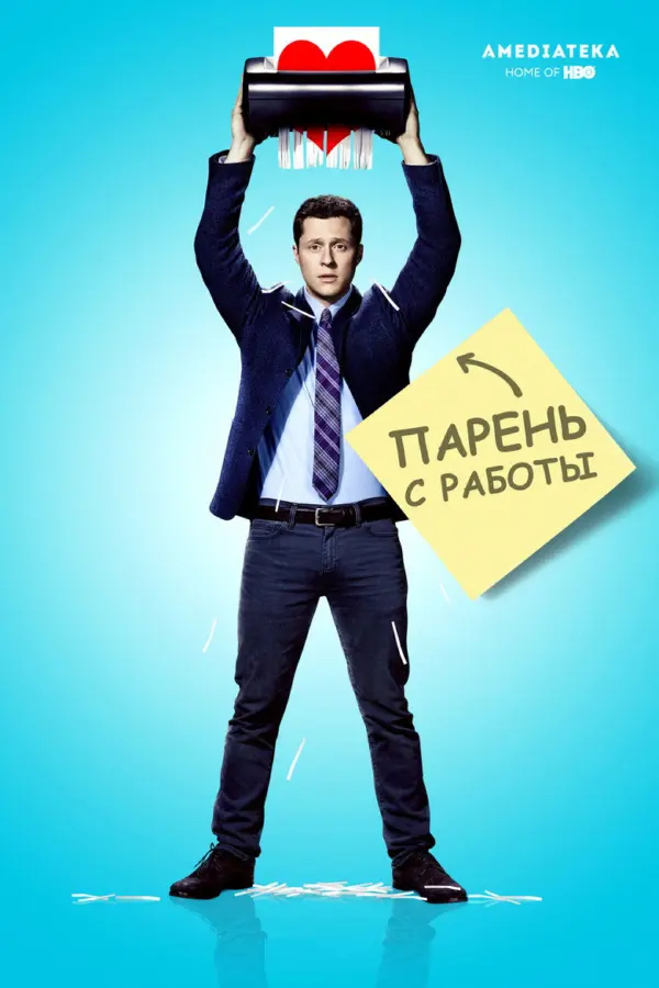Парень с работы