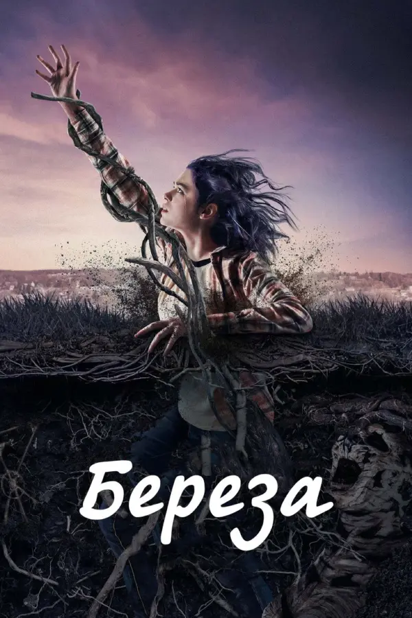 Берёза — постер