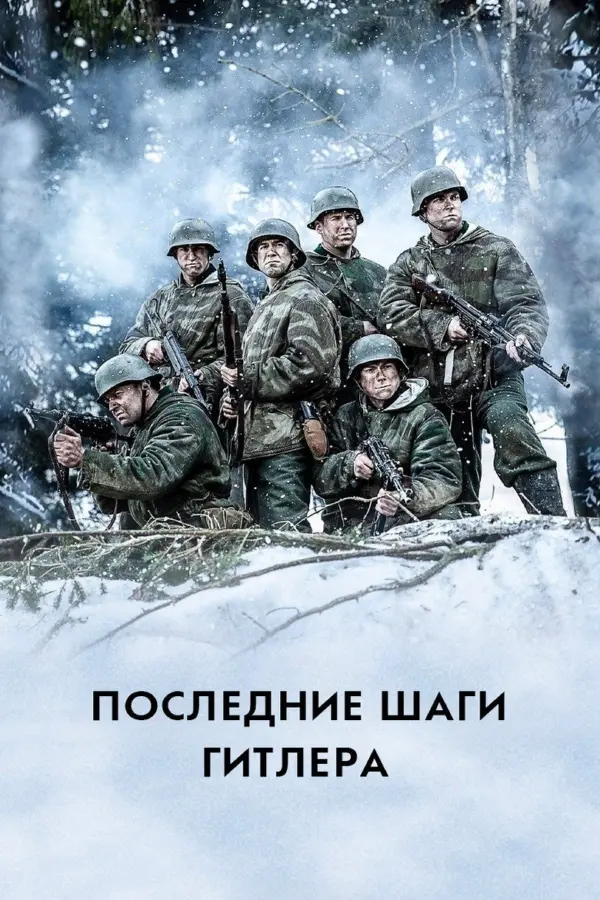 Последние шаги Гитлера
