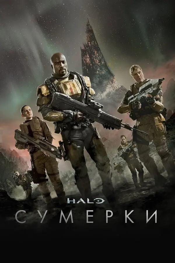 Хало: Сумерки
