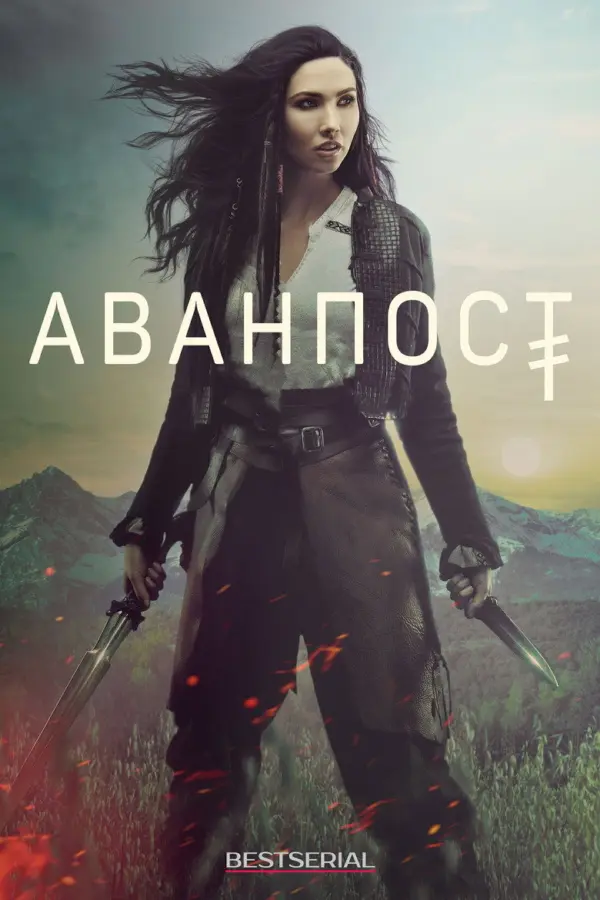 Аванпост