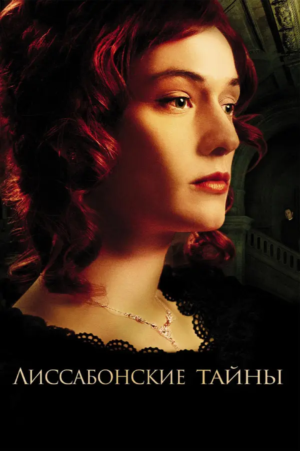 Лиссабонские тайны