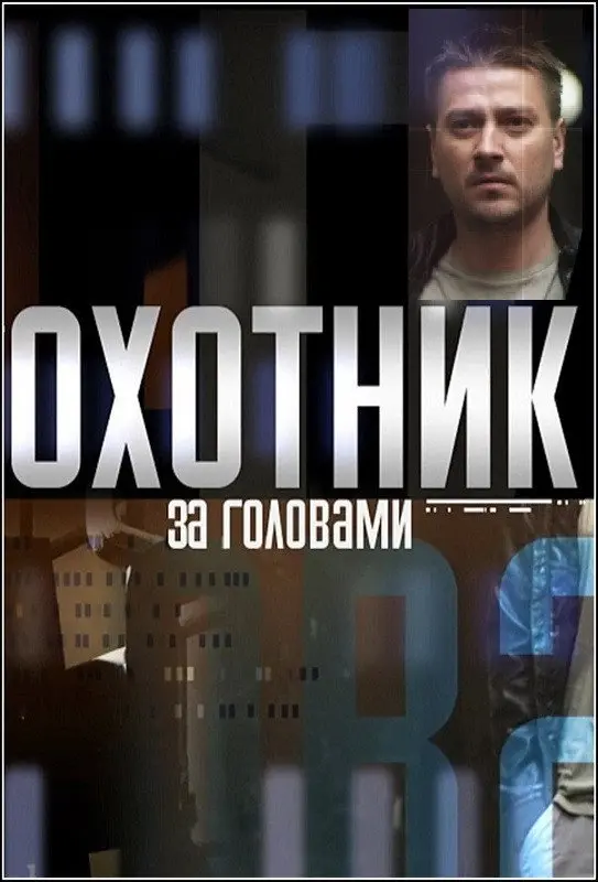 Охотник за головами — постер