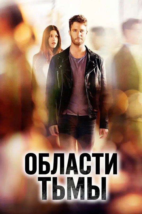 Области тьмы
