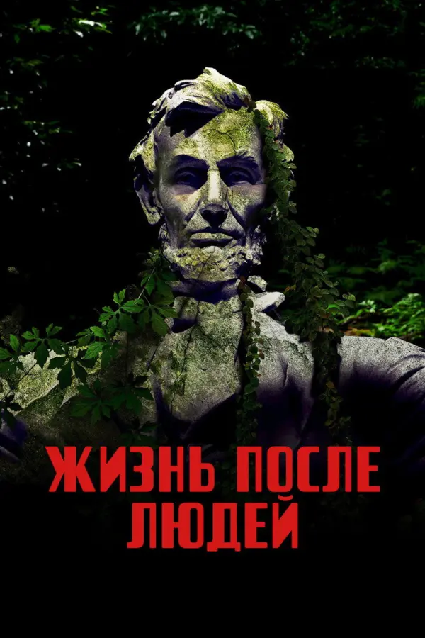 Жизнь после людей