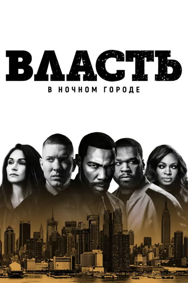 Власть в ночном городе