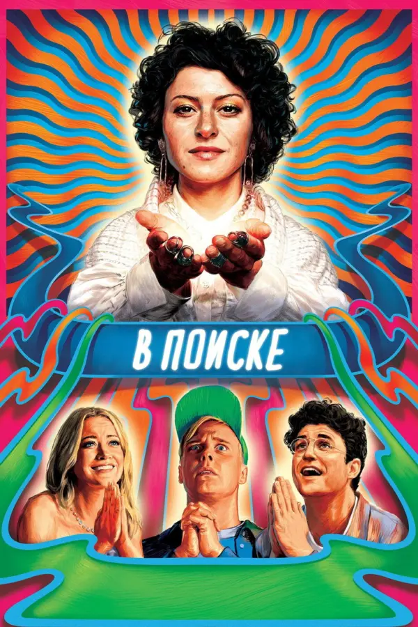В поиске — постер