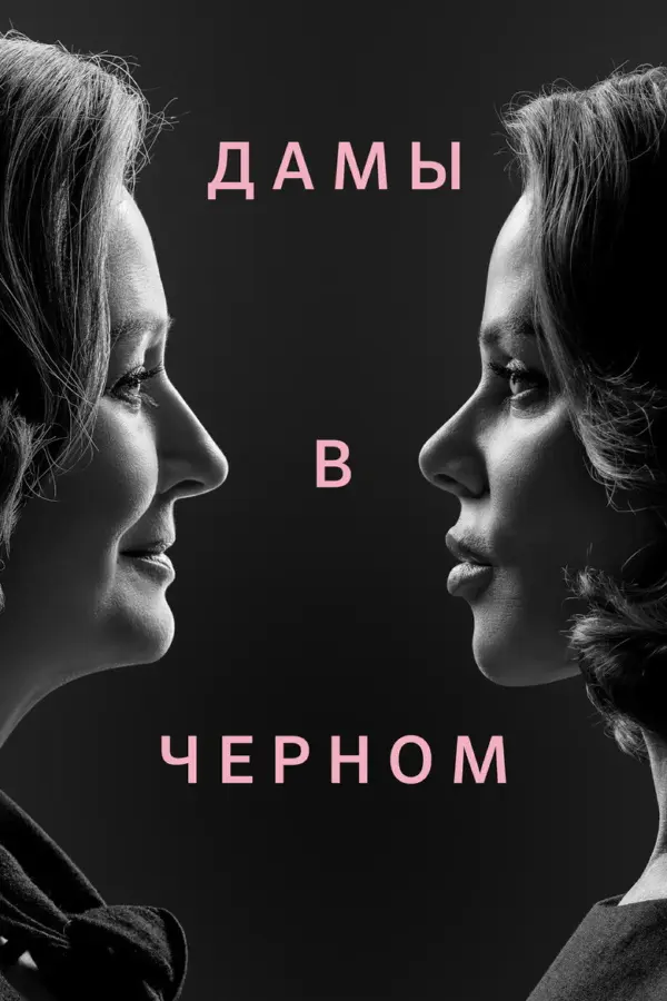 Дамы в чёрном