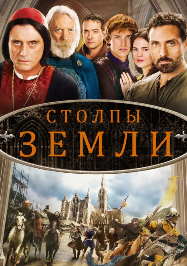 Столпы Земли