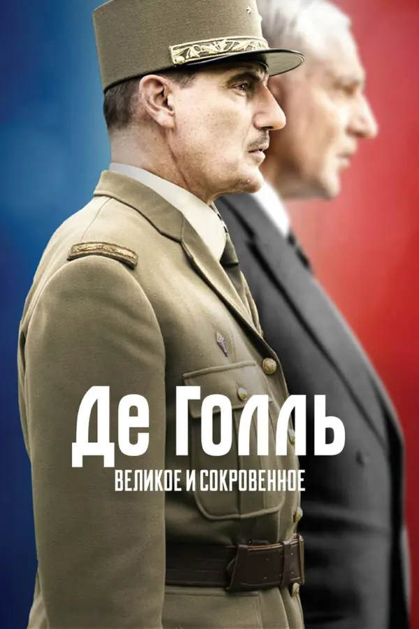 Де Голль. Великое и сокровенное