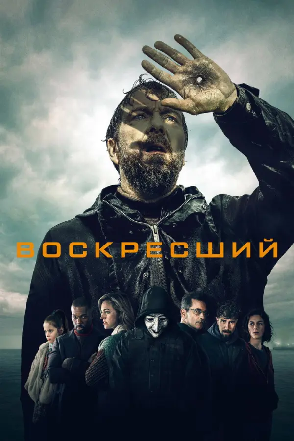 Воскресший — постер