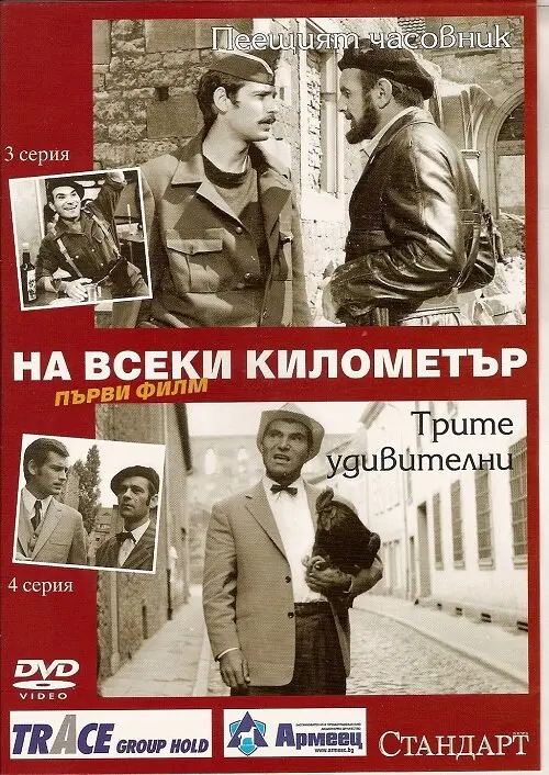 На каждом километре — постер