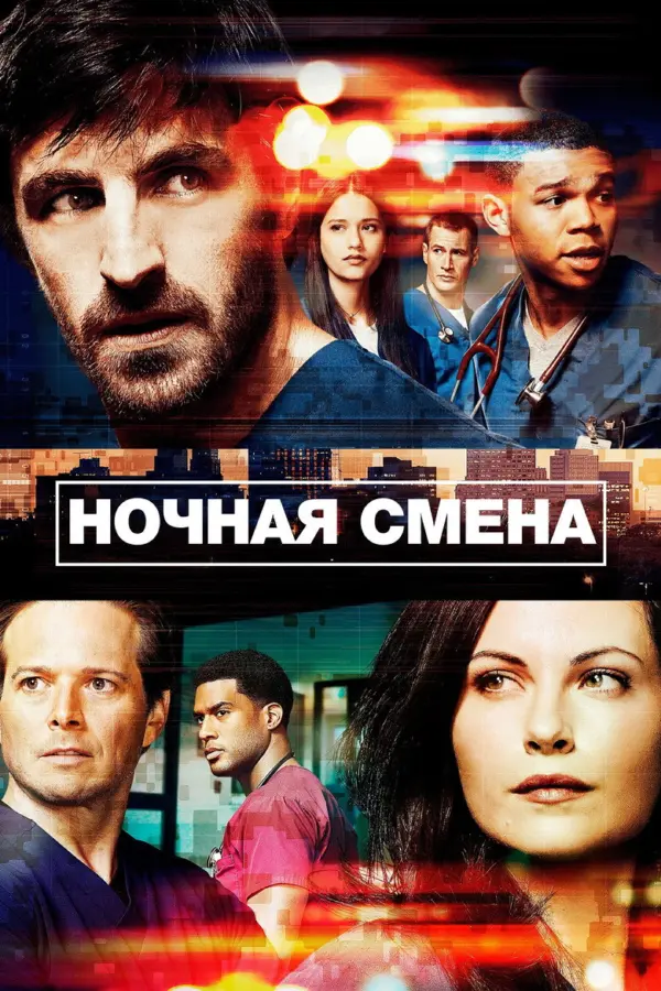 Ночная смена
