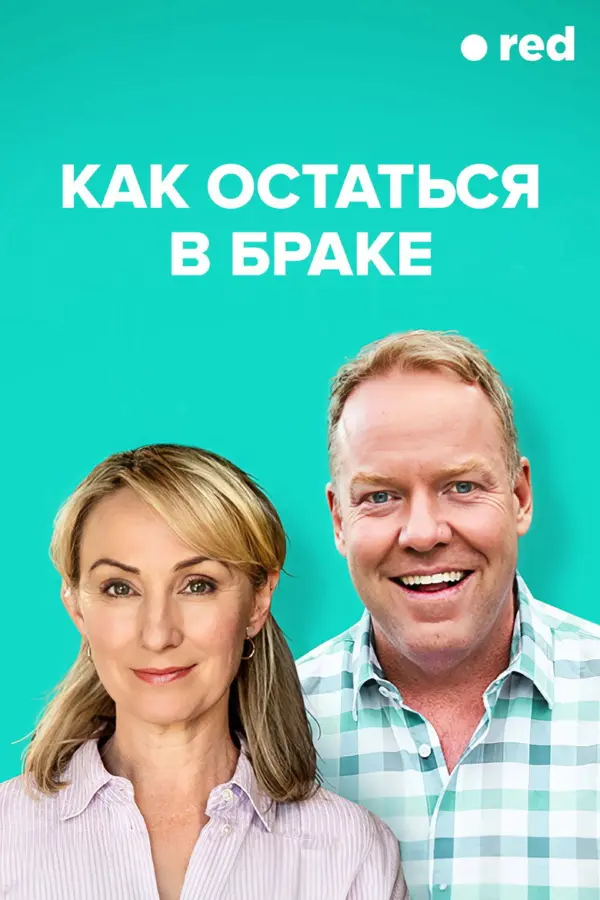 Как остаться в браке