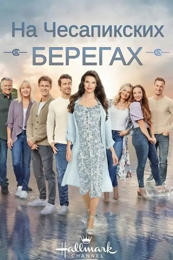 На Чесапикских берегах