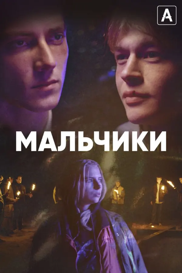 Мальчики — постер