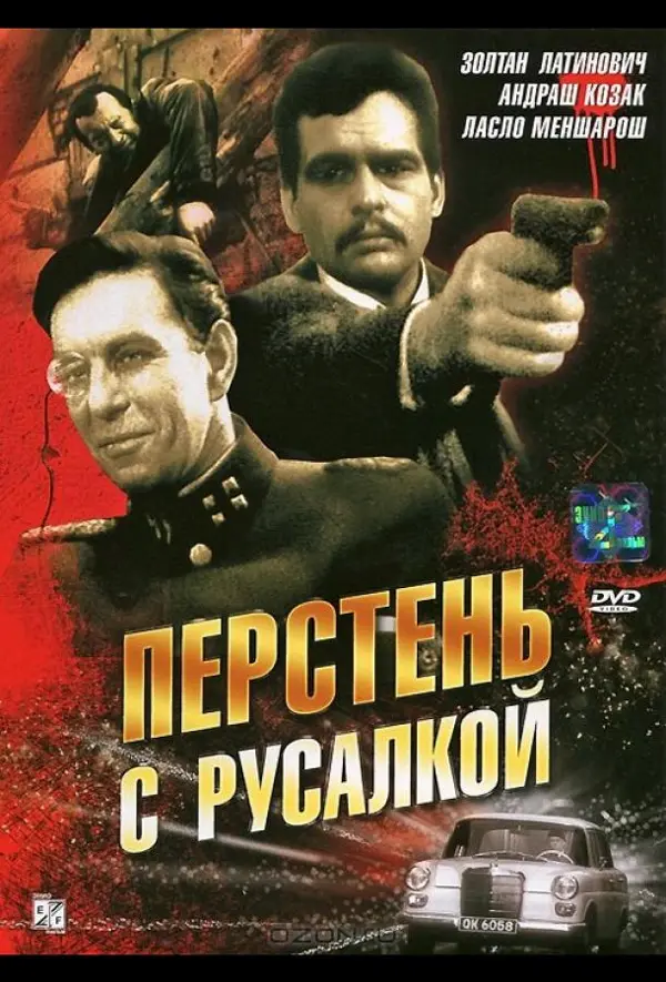 Перстень с русалкой — постер