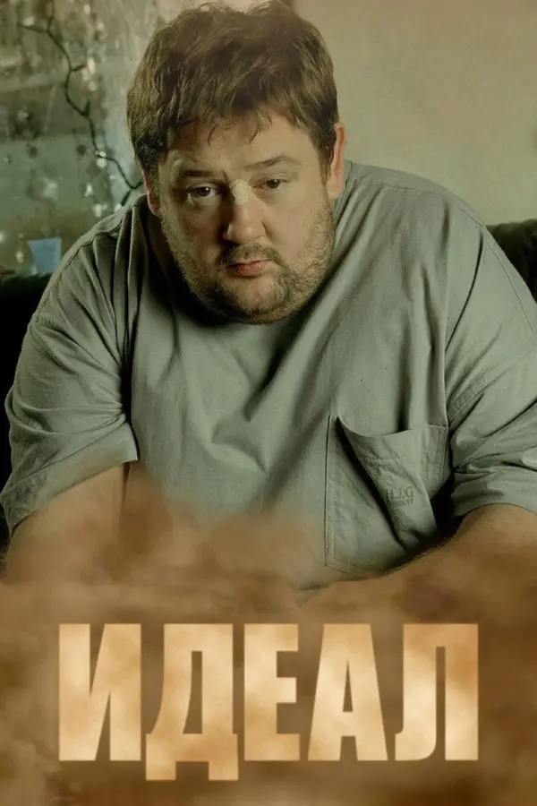 Идеал