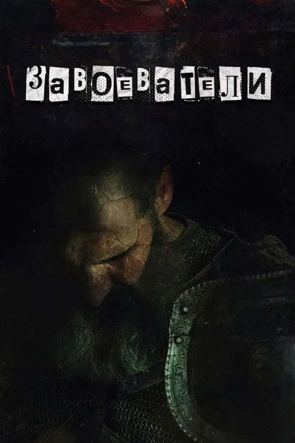 Завоеватели — постер