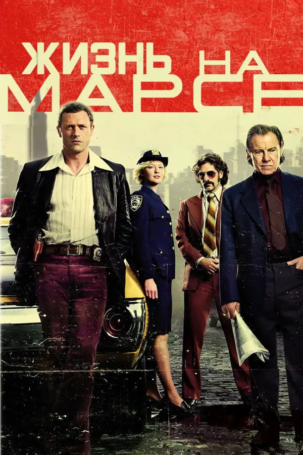 Жизнь на Марсе