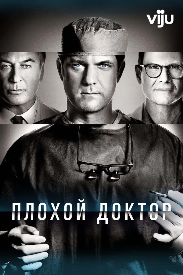 Плохой доктор