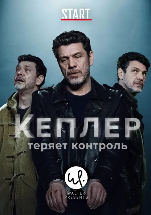 Кеплер теряет контроль — постер