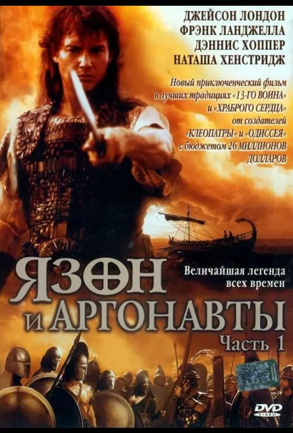 Ясон и аргонавты